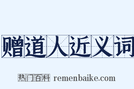 赠道人近义词是什么意思的图片
